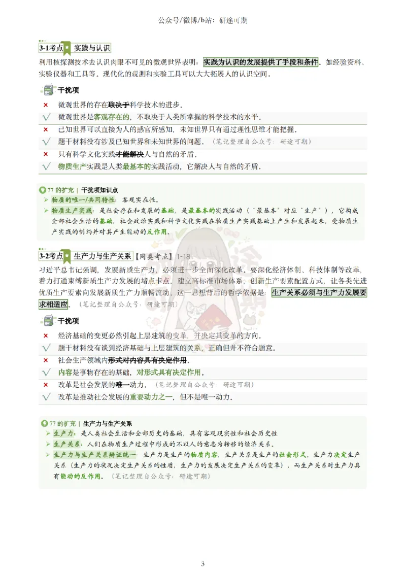 @研途可期-肖八选择题精解（合并）_2026考公资料_（49）政治理论合集_政治理论合集_2025考研政治pdf（笔记）_肖秀荣考研政治_25肖秀荣《八套卷》+浓缩背诵合集