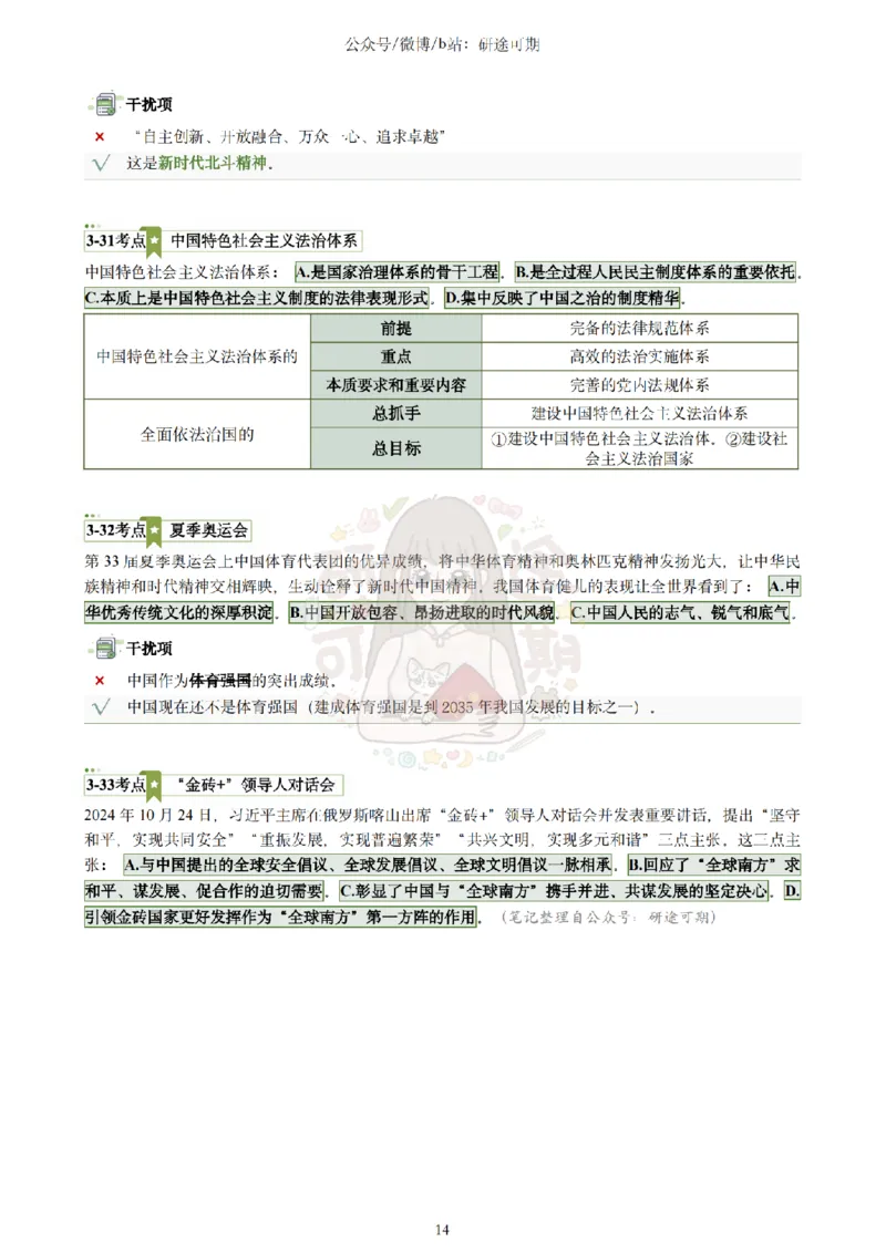 @研途可期-肖八选择题精解（合并）_2026考公资料_（49）政治理论合集_政治理论合集_2025考研政治pdf（笔记）_肖秀荣考研政治_25肖秀荣《八套卷》+浓缩背诵合集