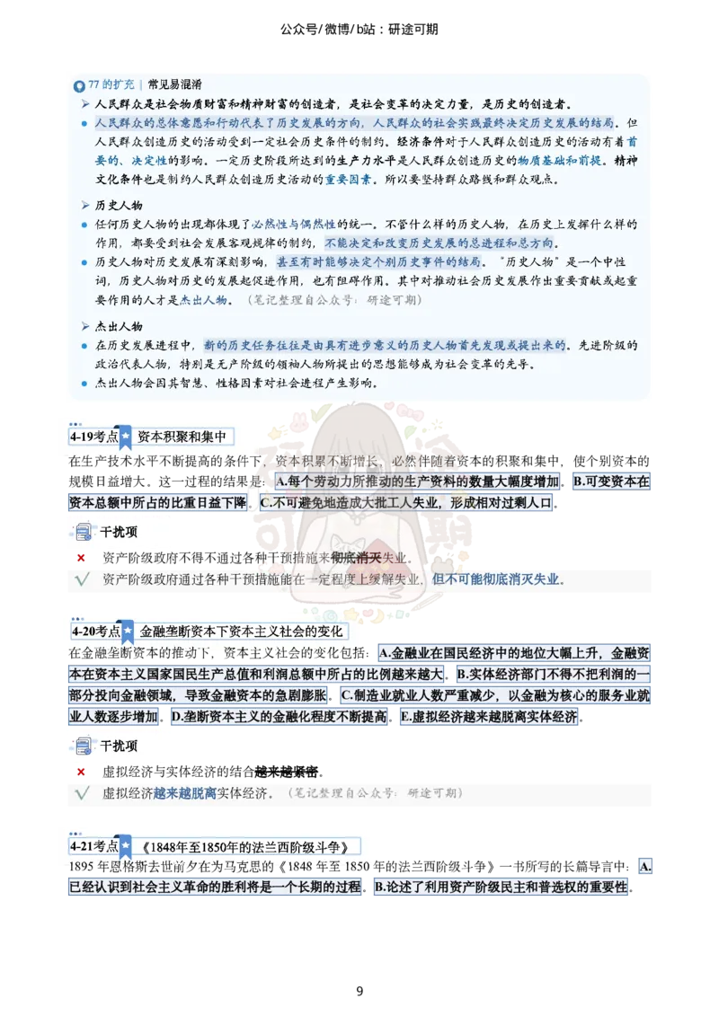 @研途可期-肖八选择题精解（合并）_2026考公资料_（49）政治理论合集_政治理论合集_2025考研政治pdf（笔记）_肖秀荣考研政治_25肖秀荣《八套卷》+浓缩背诵合集