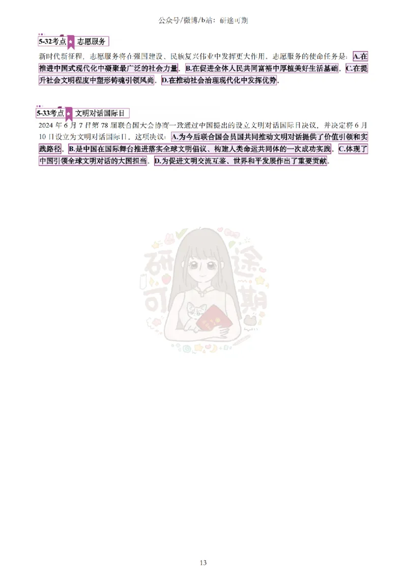 @研途可期-肖八选择题精解（合并）_2026考公资料_（49）政治理论合集_政治理论合集_2025考研政治pdf（笔记）_肖秀荣考研政治_25肖秀荣《八套卷》+浓缩背诵合集