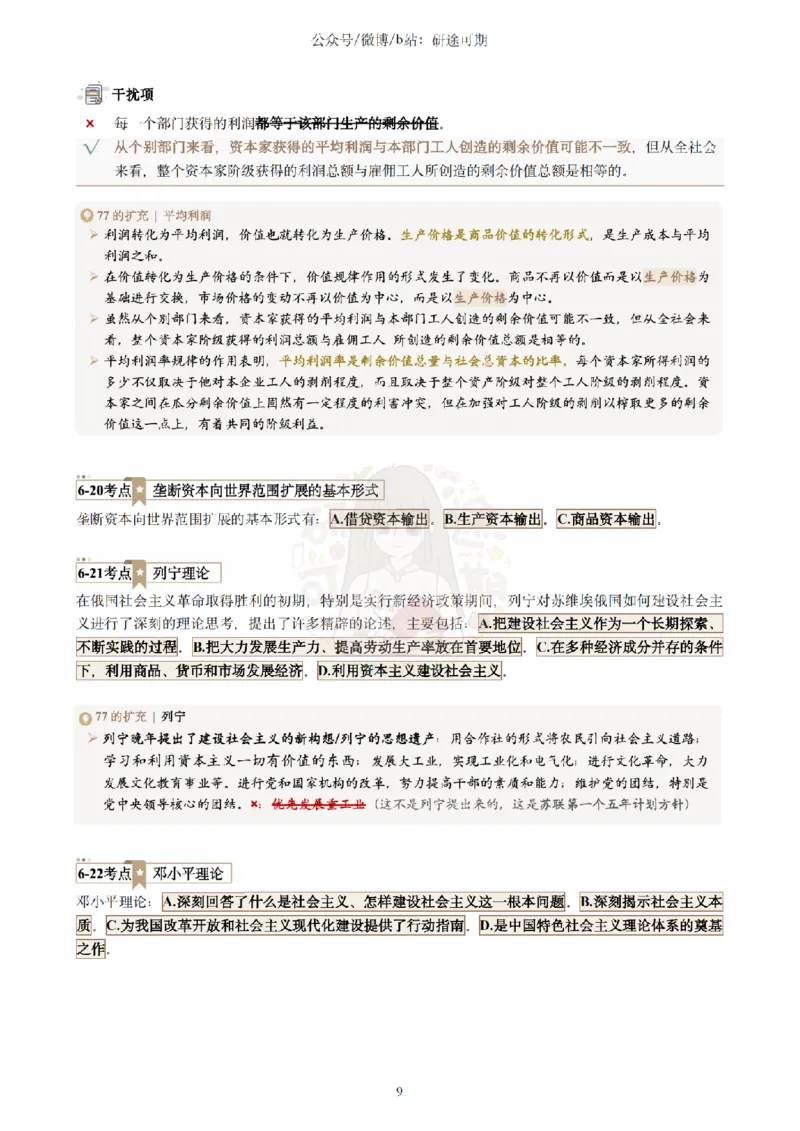 @研途可期-肖八选择题精解（合并）_2026考公资料_（49）政治理论合集_政治理论合集_2025考研政治pdf（笔记）_肖秀荣考研政治_25肖秀荣《八套卷》+浓缩背诵合集