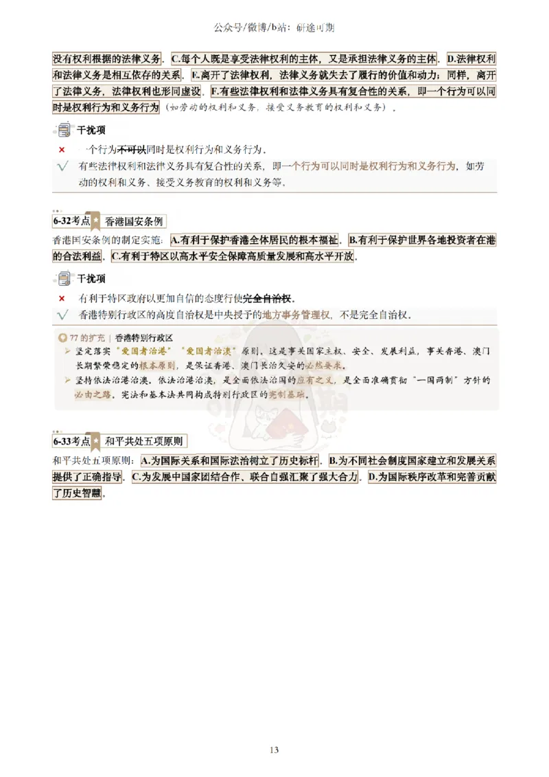 @研途可期-肖八选择题精解（合并）_2026考公资料_（49）政治理论合集_政治理论合集_2025考研政治pdf（笔记）_肖秀荣考研政治_25肖秀荣《八套卷》+浓缩背诵合集