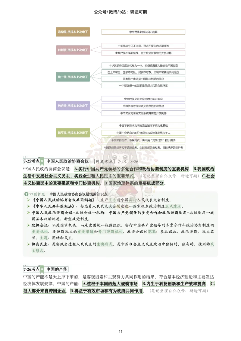 @研途可期-肖八选择题精解（合并）_2026考公资料_（49）政治理论合集_政治理论合集_2025考研政治pdf（笔记）_肖秀荣考研政治_25肖秀荣《八套卷》+浓缩背诵合集