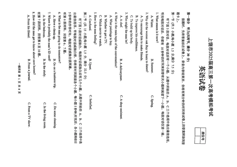 上饶市2025届高三第一次高考模拟考试英语试卷_2025年1月_250118江西省上饶市2025届高三第一次高考模拟考试_上饶市2025届高三第一次高考模拟考试英语试卷