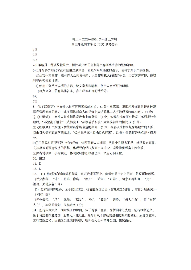 黑龙江省哈尔滨市第三中学校2023-2024学年高三上学期期末考试语文答案_2024届黑龙江省哈尔滨市第三中学校高三上学期1月期末_黑龙江省哈尔滨市第三中学校2024届高三上学期1月期末语文