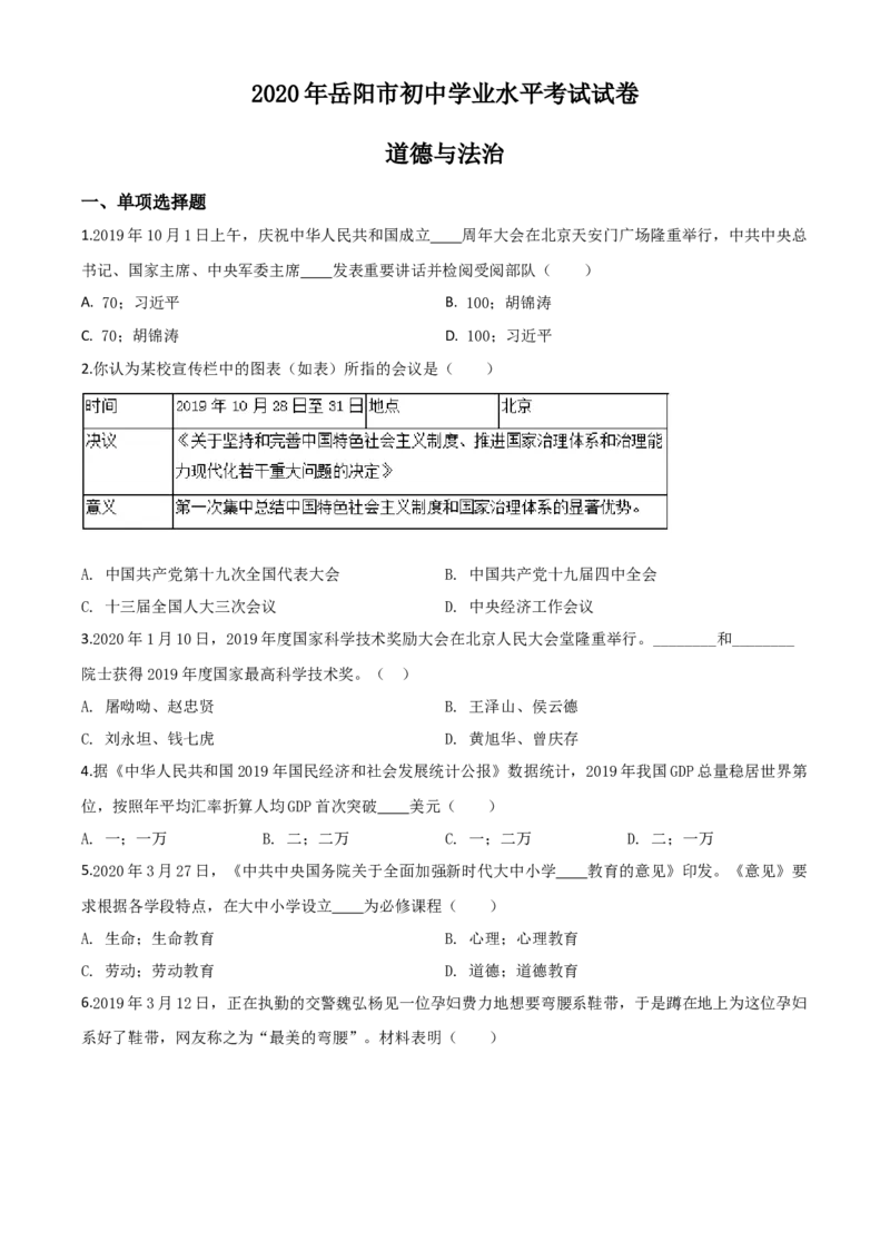精品解析：湖南省岳阳市2020年中考道德与法治试题（原卷版）_中考真题_7.政治中考真题2015-2024年_2020政治真题79份_2020年中考真题精品解析道德与法治（湖南岳阳卷）精编word版