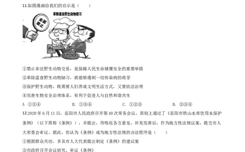 精品解析：湖南省岳阳市2020年中考道德与法治试题（原卷版）_中考真题_7.政治中考真题2015-2024年_2020政治真题79份_2020年中考真题精品解析道德与法治（湖南岳阳卷）精编word版