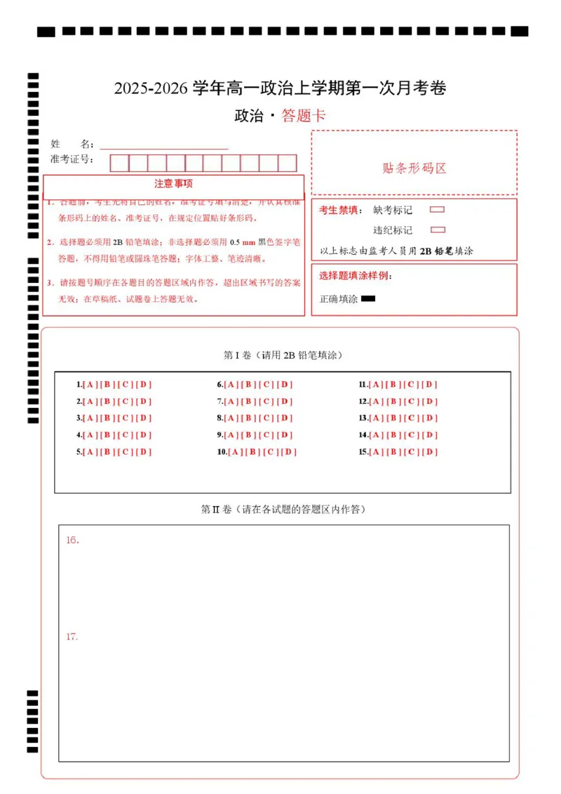 高一政治第一次月考卷（答题卡）（山东专用）_1多考区联考试卷_2510152025-2026学年高一政治上学期第一次月考试题_2025-2026学年高一政治上学期第一次月考（山东专用）Word版含解析