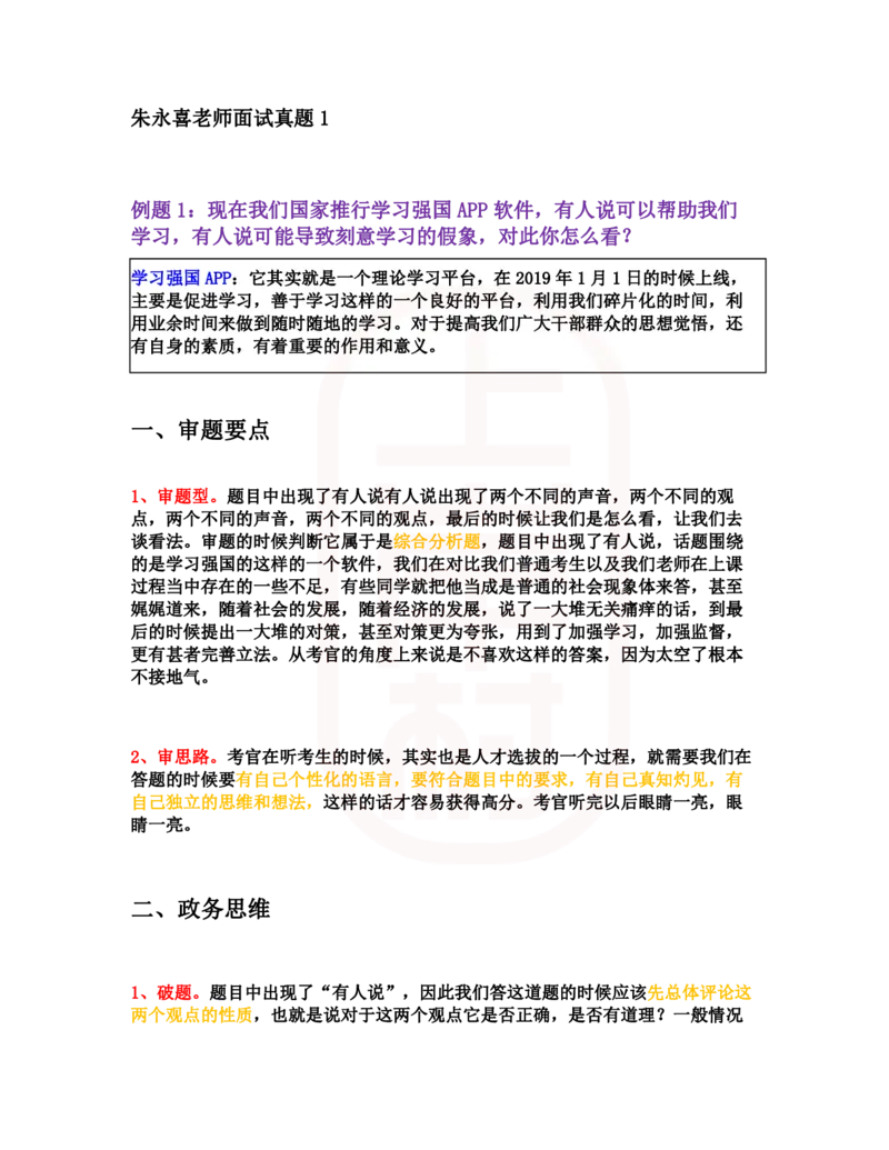 重点稿综合分析题推行学习强国APP怎么看--朱永喜老师_2026考公资料_（28）上岸村合集（司马、章晓铭、王永恒、天晓、忠政、丁旭等）_2025合集_7丁旭合集_2024上岸村丁旭面试