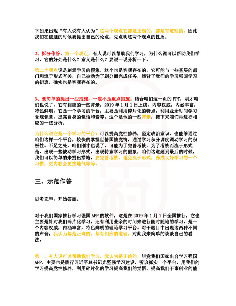 重点稿综合分析题推行学习强国APP怎么看--朱永喜老师_2026考公资料_（28）上岸村合集（司马、章晓铭、王永恒、天晓、忠政、丁旭等）_2025合集_7丁旭合集_2024上岸村丁旭面试