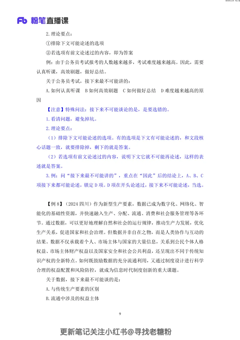 言语助教笔记5_2026考公资料_（10）粉笔_2026年国考980系统班FB_3.精讲讲练（55节）_1.言语-郭熙_助教笔记