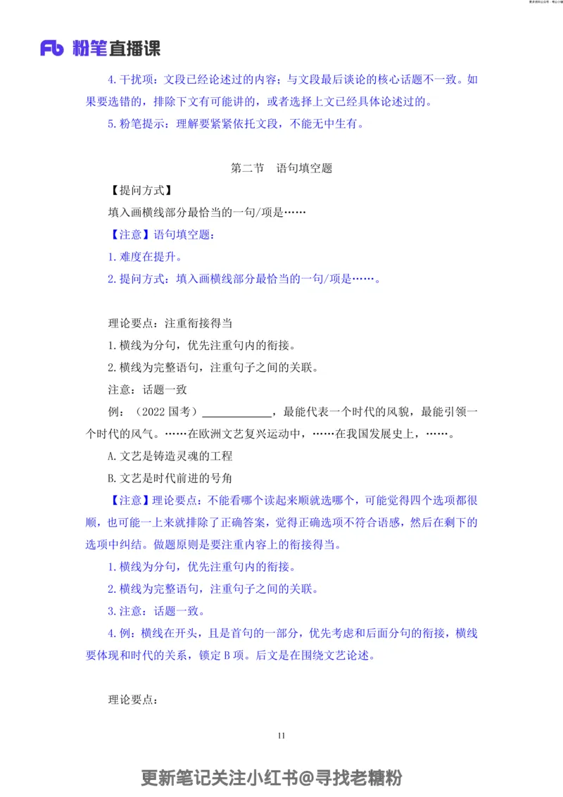 言语助教笔记5_2026考公资料_（10）粉笔_2026年国考980系统班FB_3.精讲讲练（55节）_1.言语-郭熙_助教笔记