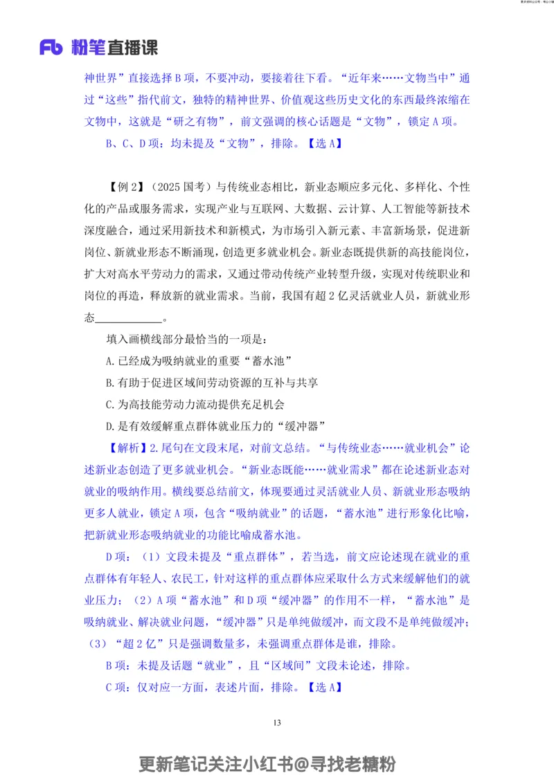 言语助教笔记5_2026考公资料_（10）粉笔_2026年国考980系统班FB_3.精讲讲练（55节）_1.言语-郭熙_助教笔记