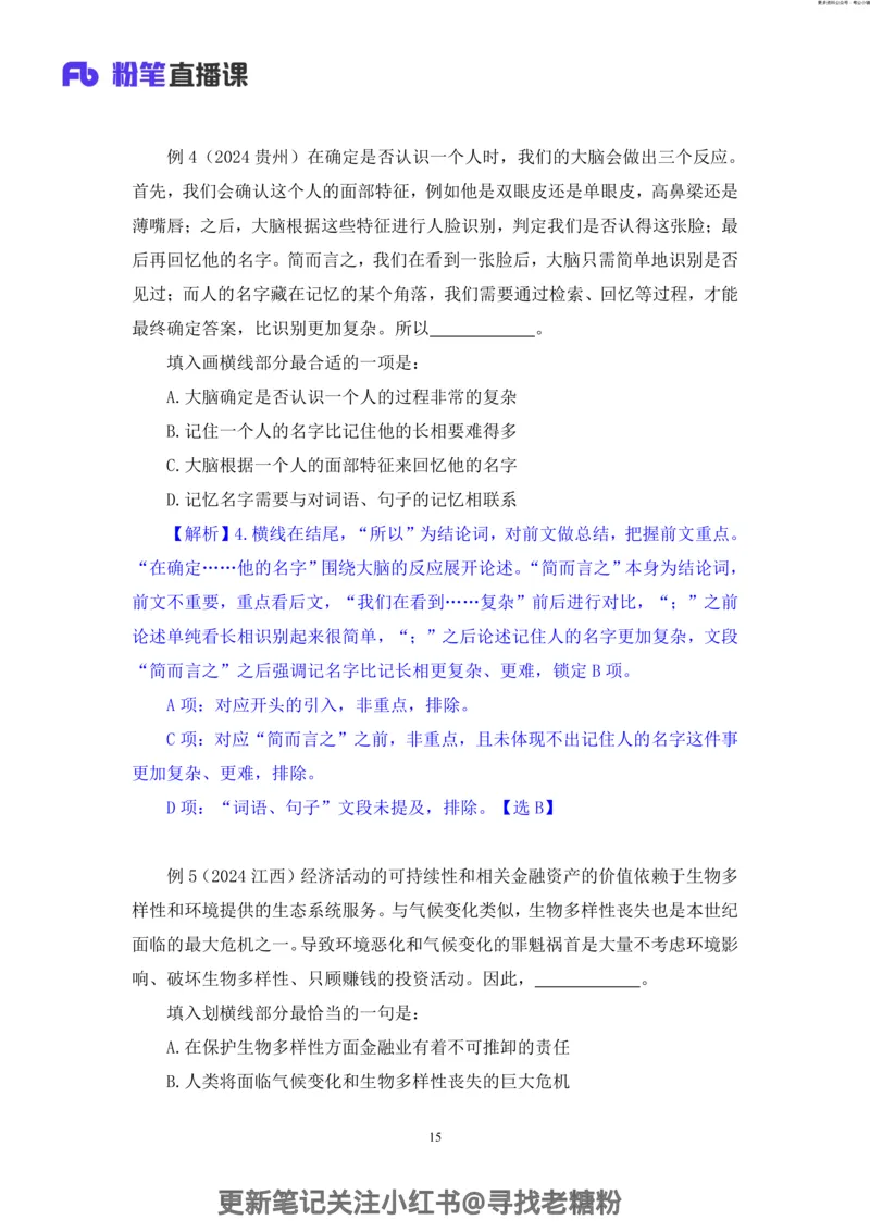 言语助教笔记5_2026考公资料_（10）粉笔_2026年国考980系统班FB_3.精讲讲练（55节）_1.言语-郭熙_助教笔记