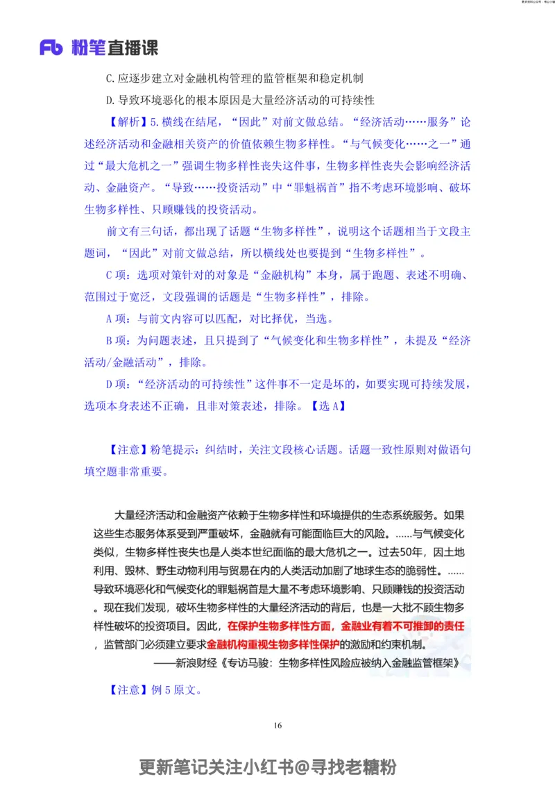 言语助教笔记5_2026考公资料_（10）粉笔_2026年国考980系统班FB_3.精讲讲练（55节）_1.言语-郭熙_助教笔记