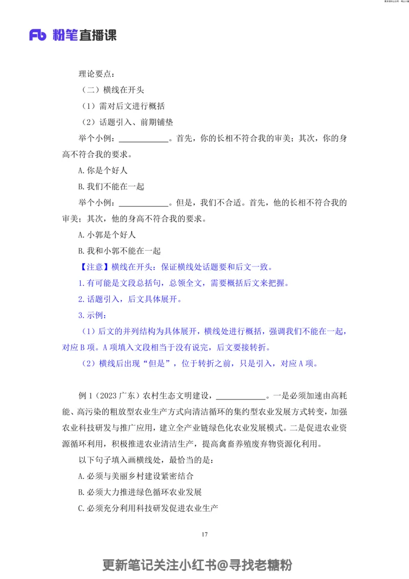 言语助教笔记5_2026考公资料_（10）粉笔_2026年国考980系统班FB_3.精讲讲练（55节）_1.言语-郭熙_助教笔记