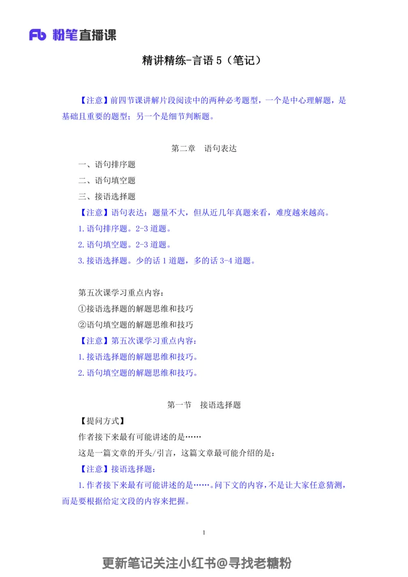 言语助教笔记5_2026考公资料_（10）粉笔_2026年国考980系统班FB_3.精讲讲练（55节）_1.言语-郭熙_助教笔记