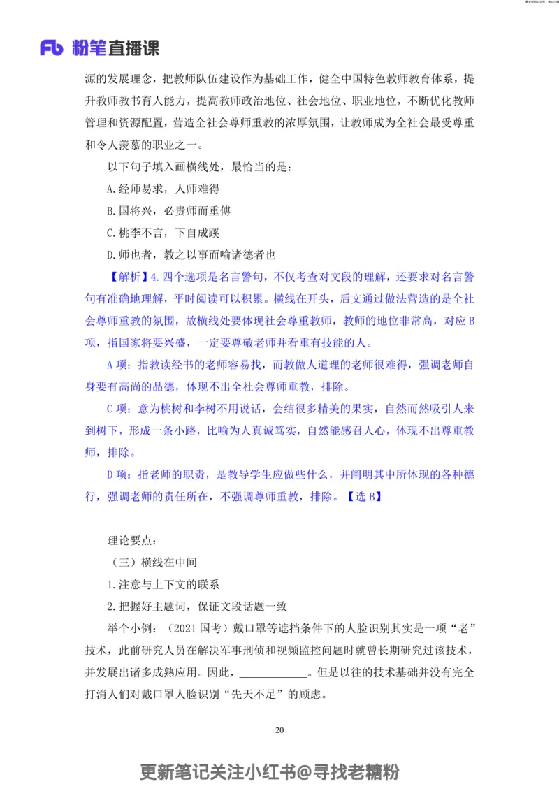 言语助教笔记5_2026考公资料_（10）粉笔_2026年国考980系统班FB_3.精讲讲练（55节）_1.言语-郭熙_助教笔记