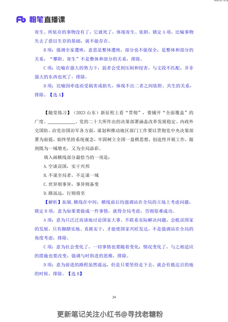 言语助教笔记5_2026考公资料_（10）粉笔_2026年国考980系统班FB_3.精讲讲练（55节）_1.言语-郭熙_助教笔记