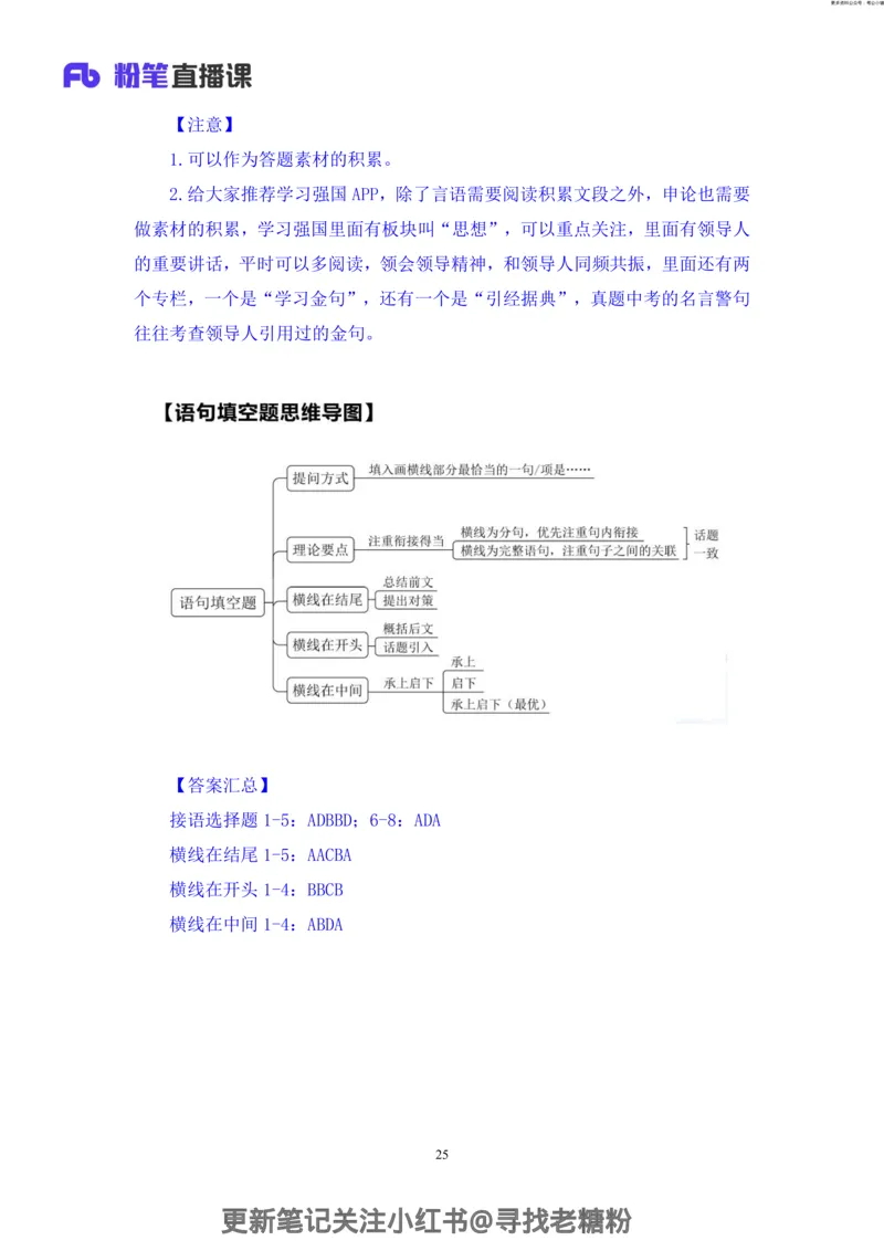 言语助教笔记5_2026考公资料_（10）粉笔_2026年国考980系统班FB_3.精讲讲练（55节）_1.言语-郭熙_助教笔记
