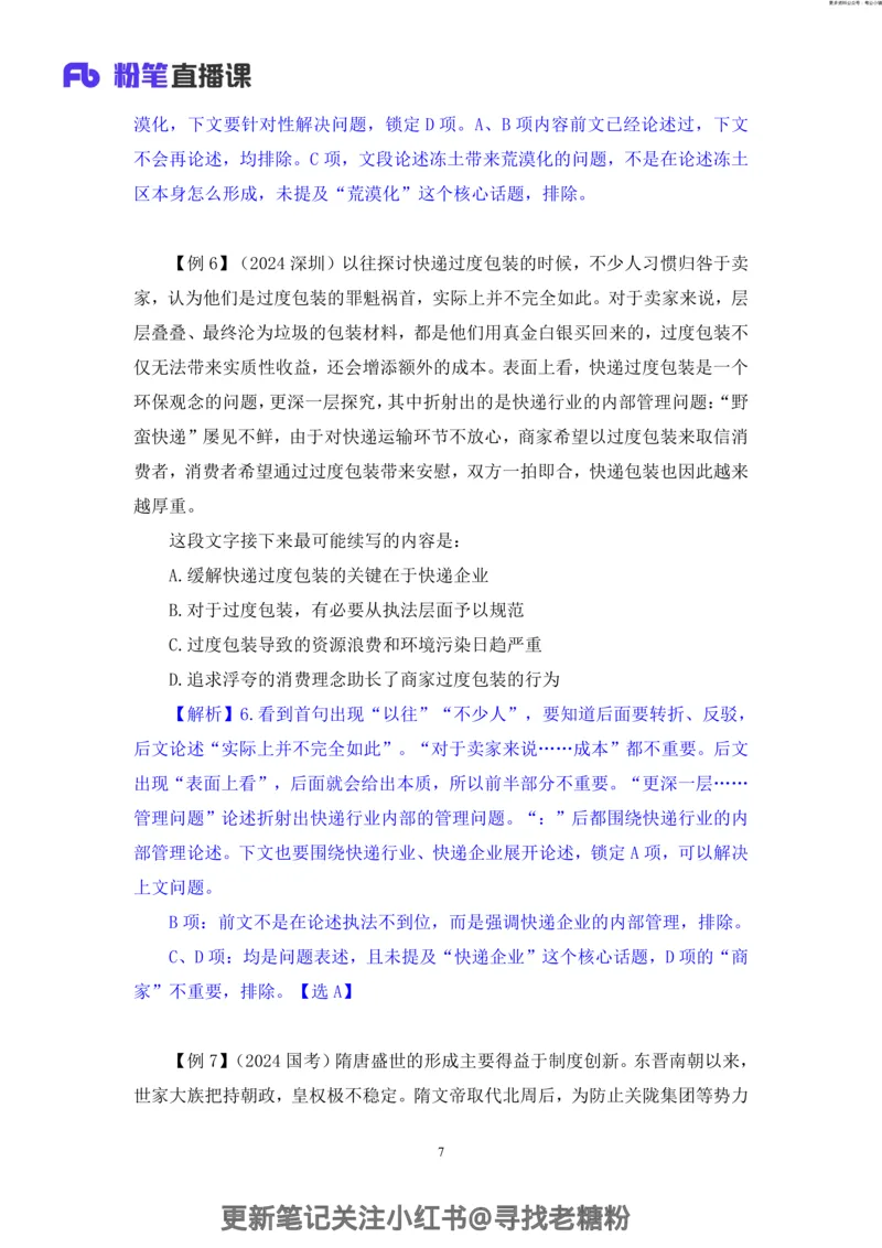 言语助教笔记5_2026考公资料_（10）粉笔_2026年国考980系统班FB_3.精讲讲练（55节）_1.言语-郭熙_助教笔记