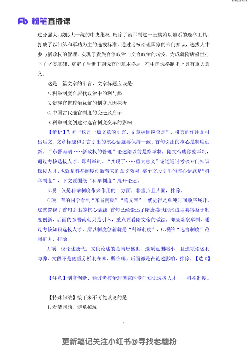 言语助教笔记5_2026考公资料_（10）粉笔_2026年国考980系统班FB_3.精讲讲练（55节）_1.言语-郭熙_助教笔记