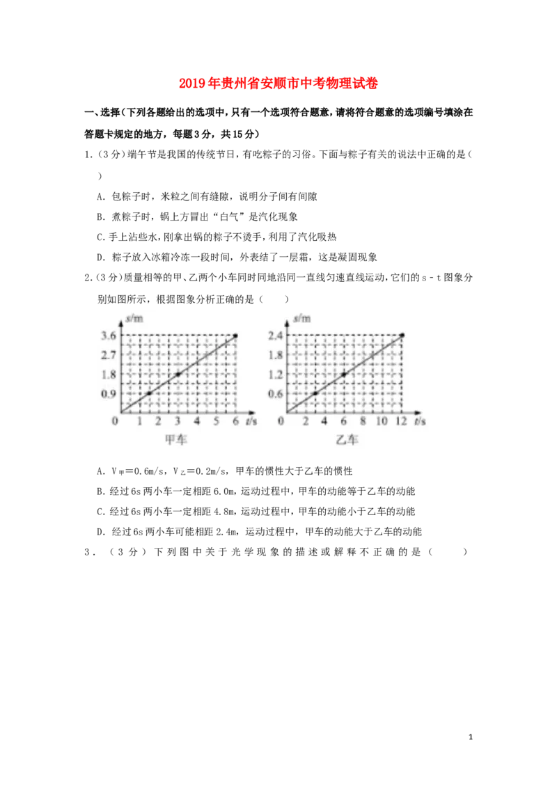 贵州省安顺市2019年中考物理真题试题（含解析）_中考真题_4.物理中考真题2015-2024年_2019年中考物理真题175份