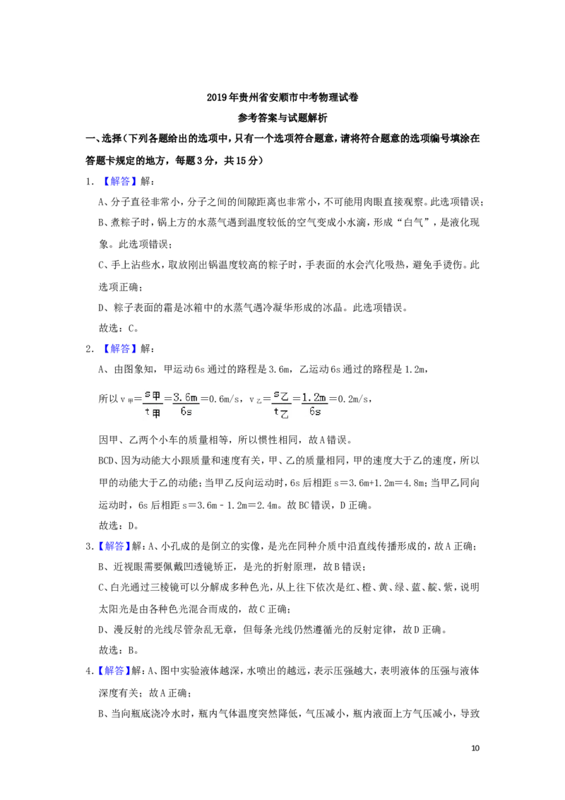 贵州省安顺市2019年中考物理真题试题（含解析）_中考真题_4.物理中考真题2015-2024年_2019年中考物理真题175份