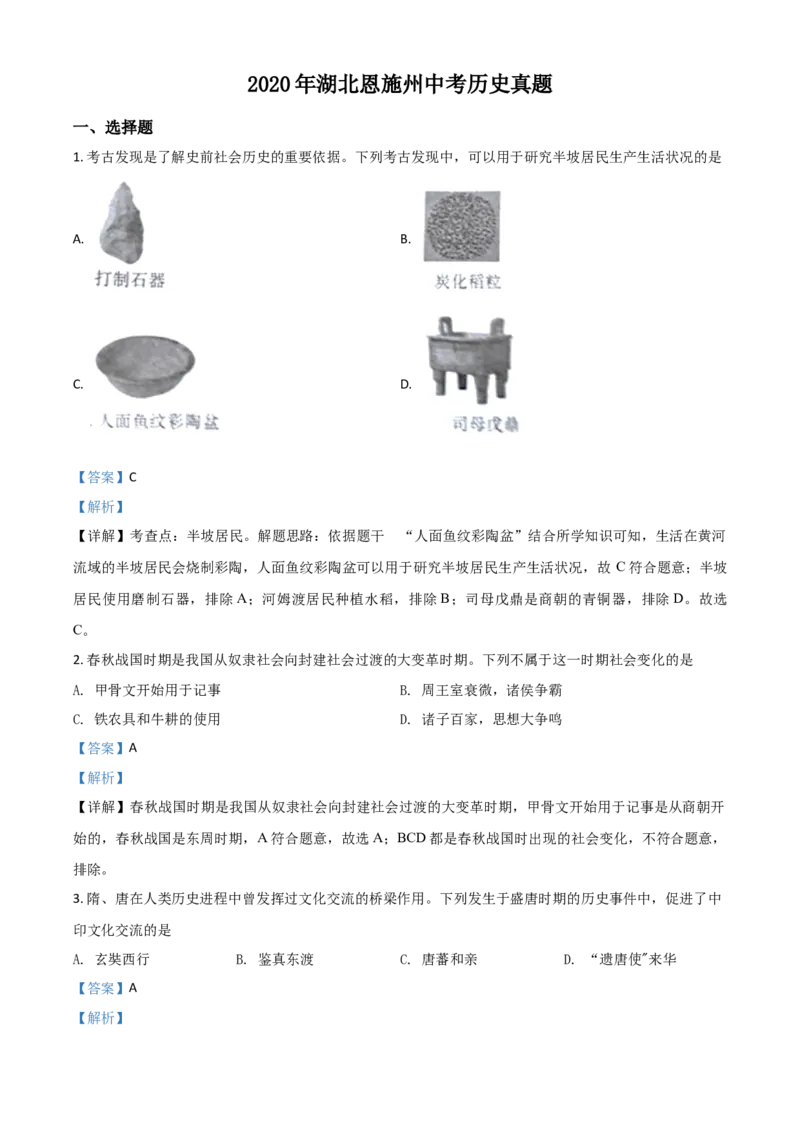 精品解析：湖北省恩施州2020年中考历史试题（解析版）_中考真题_6.历史中考真题2015-2024年_2020历史真题79份_2020年中考真题精品解析历史(湖北恩施卷)精编word版