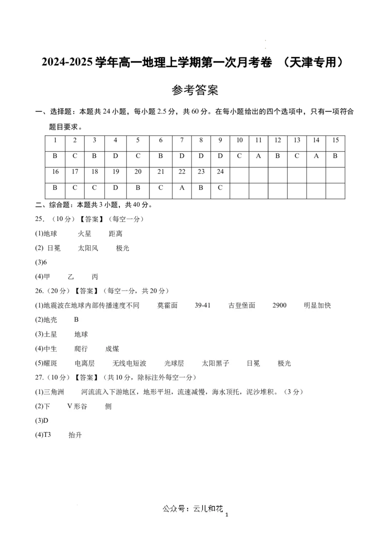 高一地理第一次月考卷（参考答案）（天津专用）_1多考区联考试卷_0924黄金卷：2024-2025学年高一上学期第一次月考9科word解析版含答题卡（天津专用）