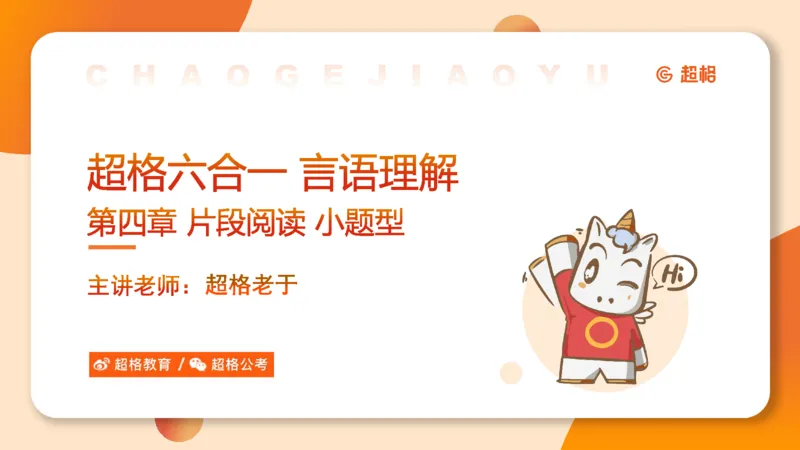 超格六合一言语-第七节-小题型-标题添加、接语选择题_2026考公资料_超格合集_公考-理论班2026超格行测申论（六合一）理论实战班_言语理解理论实战班老于_课件