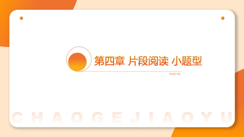 超格六合一言语-第七节-小题型-标题添加、接语选择题_2026考公资料_超格合集_公考-理论班2026超格行测申论（六合一）理论实战班_言语理解理论实战班老于_课件