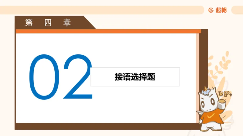 超格六合一言语-第七节-小题型-标题添加、接语选择题_2026考公资料_超格合集_公考-理论班2026超格行测申论（六合一）理论实战班_言语理解理论实战班老于_课件