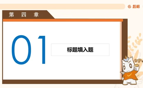 超格六合一言语-第七节-小题型-标题添加、接语选择题_2026考公资料_超格合集_公考-理论班2026超格行测申论（六合一）理论实战班_言语理解理论实战班老于_课件