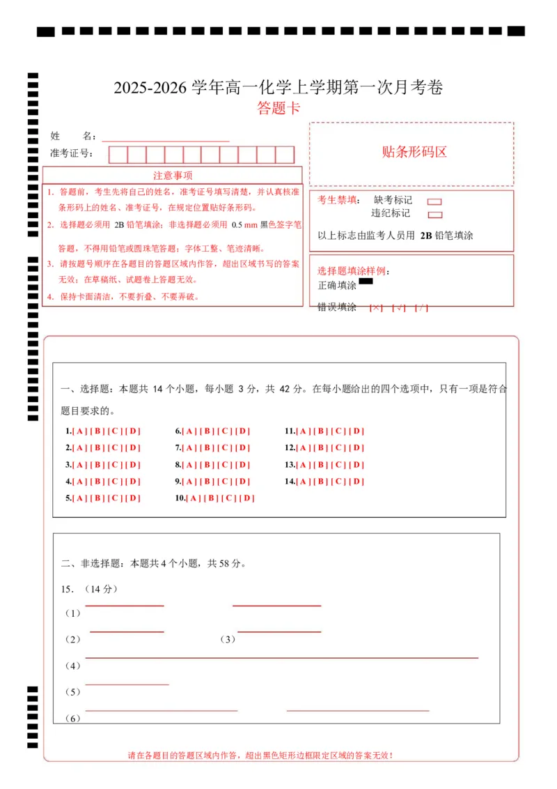 高一化学上学期第一次月考（安徽专用，人教版2019）高一化学月考卷（答题卡）_1多考区联考试卷_2510092025-2026学年高一化学上学期第一次月考