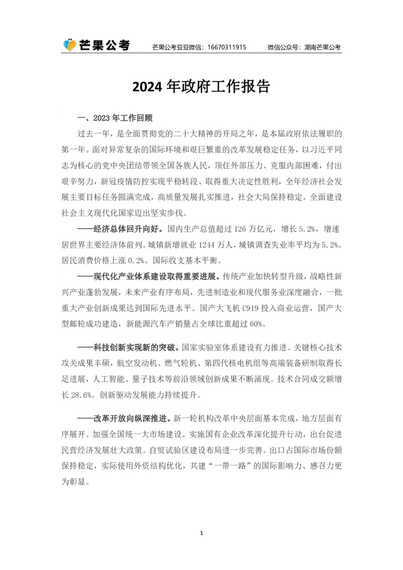 丹丹老师2024政府工作报告（全文）_2026考公资料_（49）政治理论合集_政治理论名师类_常识2025丹丹国省考常识全家桶（系统课+套题课+冲刺课）_讲义_重要热点课程赠送资料