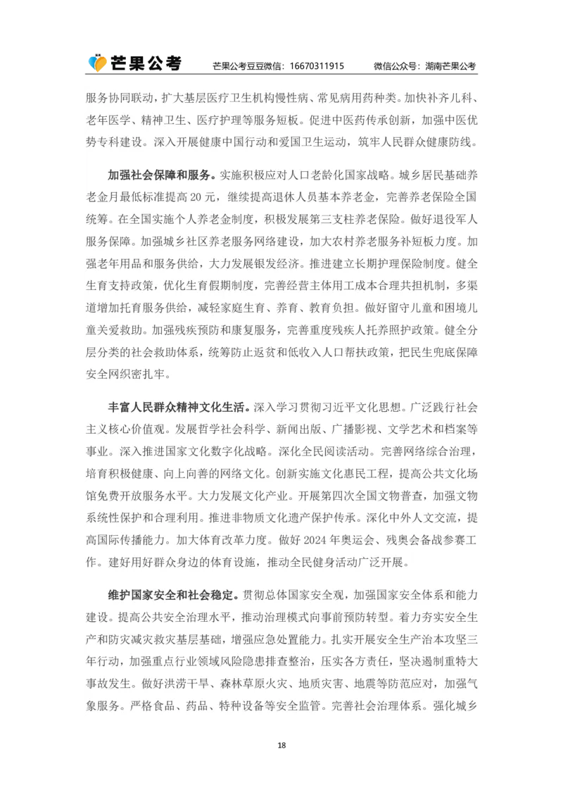 丹丹老师2024政府工作报告（全文）_2026考公资料_（49）政治理论合集_政治理论名师类_常识2025丹丹国省考常识全家桶（系统课+套题课+冲刺课）_讲义_重要热点课程赠送资料