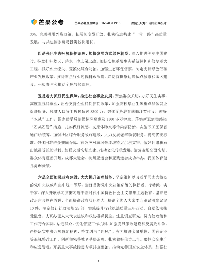 丹丹老师2024政府工作报告（全文）_2026考公资料_（49）政治理论合集_政治理论名师类_常识2025丹丹国省考常识全家桶（系统课+套题课+冲刺课）_讲义_重要热点课程赠送资料