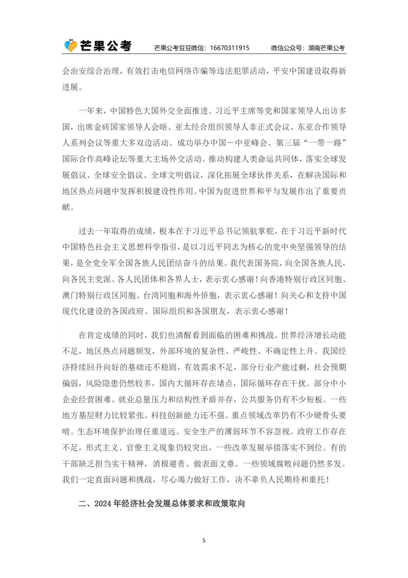 丹丹老师2024政府工作报告（全文）_2026考公资料_（49）政治理论合集_政治理论名师类_常识2025丹丹国省考常识全家桶（系统课+套题课+冲刺课）_讲义_重要热点课程赠送资料