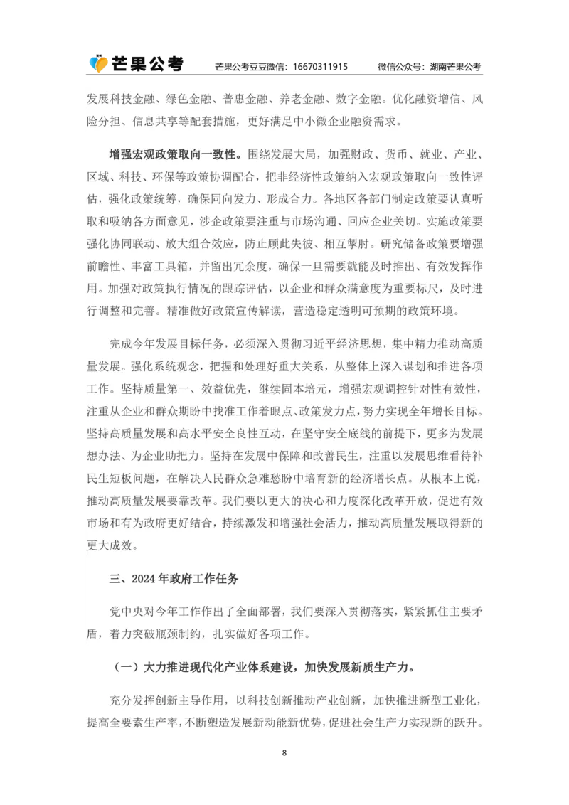 丹丹老师2024政府工作报告（全文）_2026考公资料_（49）政治理论合集_政治理论名师类_常识2025丹丹国省考常识全家桶（系统课+套题课+冲刺课）_讲义_重要热点课程赠送资料