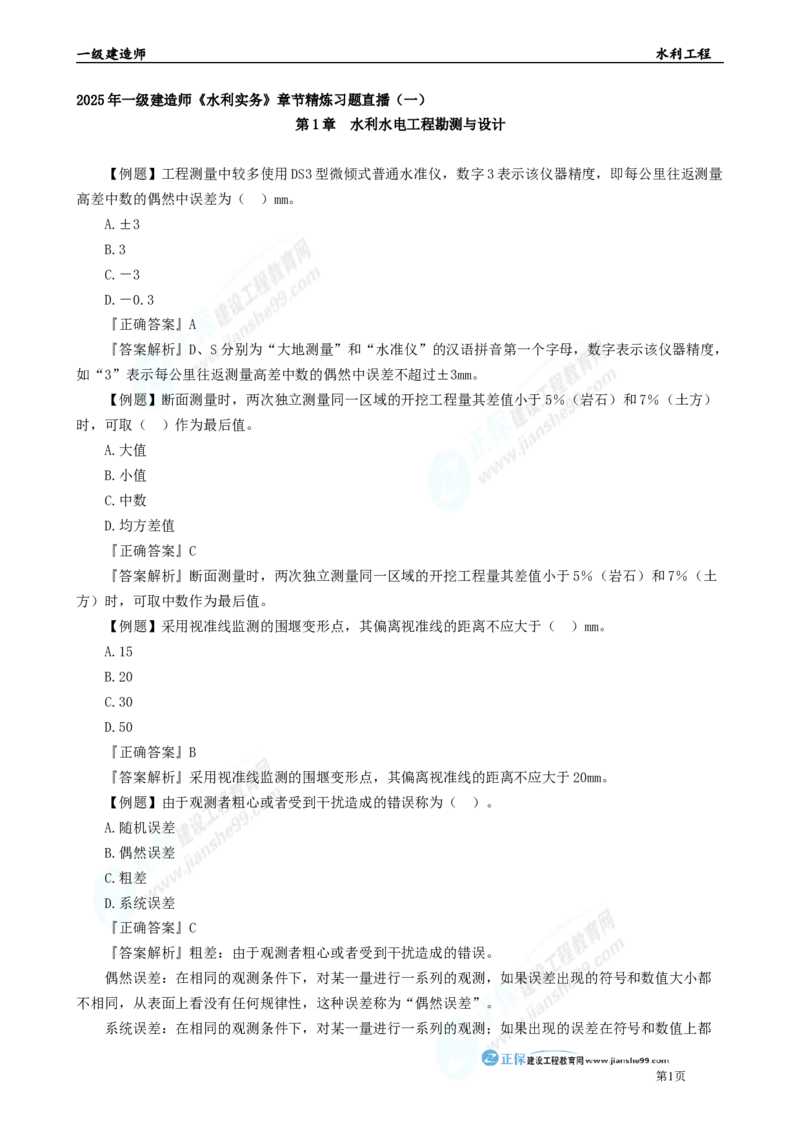 2025年一级建造师《水利实务》章节精炼习题直播（一）_2026年一级建造师_2026年一建水利_2025年一建水利SVIP_03-习题精析✿实战特训✿模考通关_24-水利《精炼题直播》孙琦JG