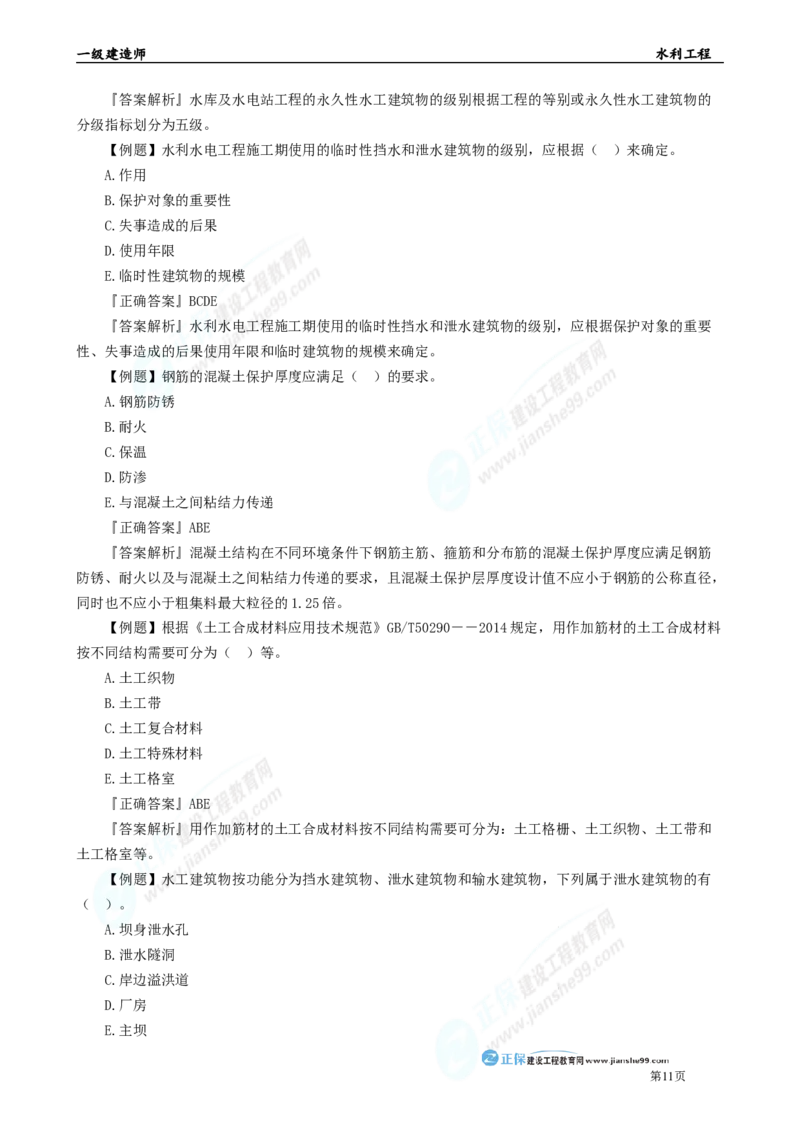 2025年一级建造师《水利实务》章节精炼习题直播（一）_2026年一级建造师_2026年一建水利_2025年一建水利SVIP_03-习题精析✿实战特训✿模考通关_24-水利《精炼题直播》孙琦JG