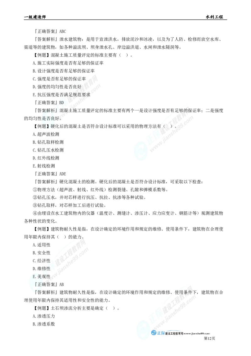 2025年一级建造师《水利实务》章节精炼习题直播（一）_2026年一级建造师_2026年一建水利_2025年一建水利SVIP_03-习题精析✿实战特训✿模考通关_24-水利《精炼题直播》孙琦JG