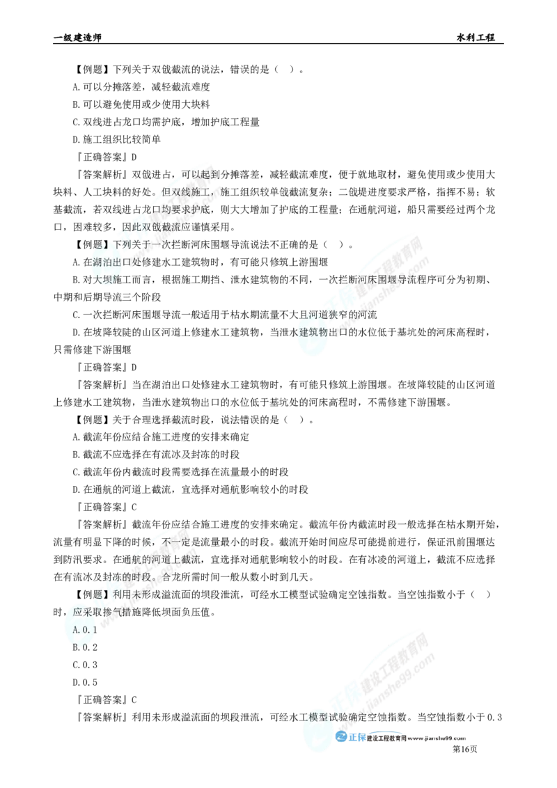 2025年一级建造师《水利实务》章节精炼习题直播（一）_2026年一级建造师_2026年一建水利_2025年一建水利SVIP_03-习题精析✿实战特训✿模考通关_24-水利《精炼题直播》孙琦JG