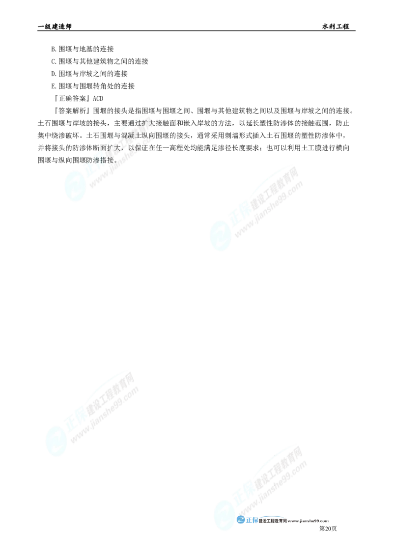 2025年一级建造师《水利实务》章节精炼习题直播（一）_2026年一级建造师_2026年一建水利_2025年一建水利SVIP_03-习题精析✿实战特训✿模考通关_24-水利《精炼题直播》孙琦JG