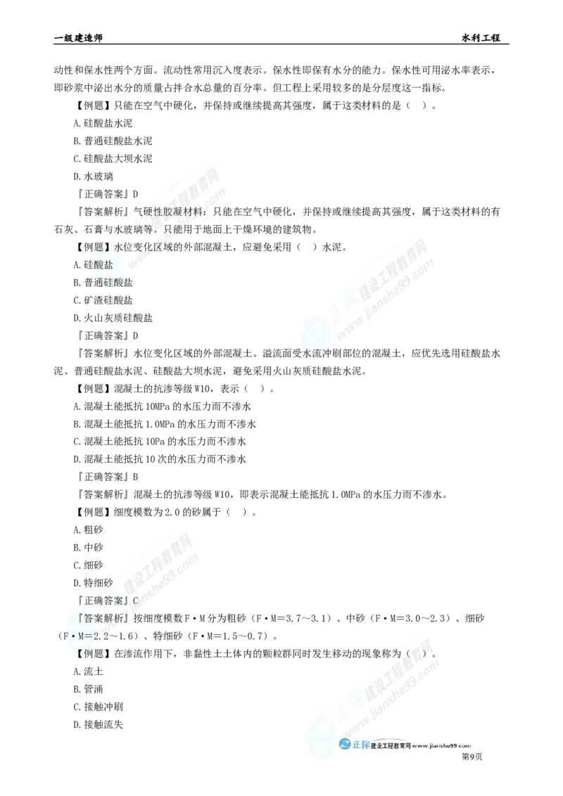 2025年一级建造师《水利实务》章节精炼习题直播（一）_2026年一级建造师_2026年一建水利_2025年一建水利SVIP_03-习题精析✿实战特训✿模考通关_24-水利《精炼题直播》孙琦JG