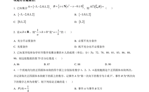 试题试题-安徽A10联盟2024-2025学年高二上学期9月初开学摸底考数学（B卷）(1)_1多考区联考_09142024-2025学年高二上学期9月初开学数学试卷1