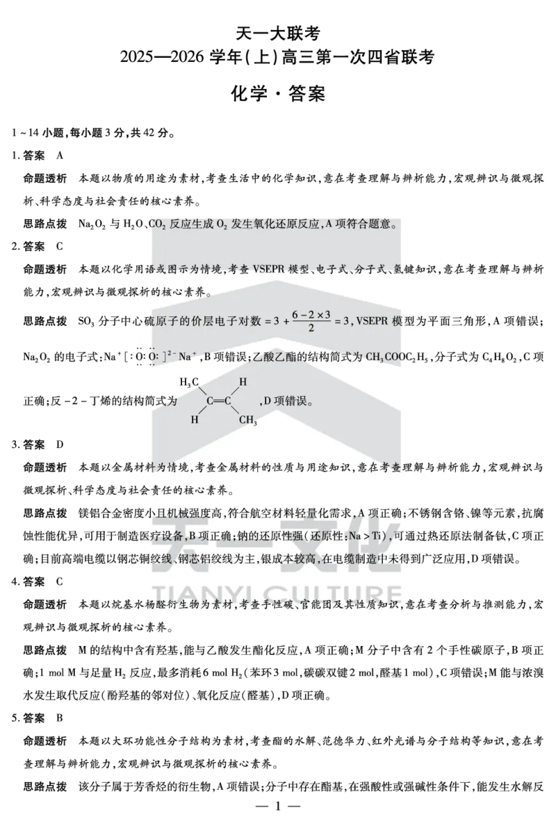 化学-高三上高三第一次四省联考详细答案_2025年9月_250905（陕西山西宁夏青海）天一大联考2025-2026学年（上）高三第一次四省联考（全科）