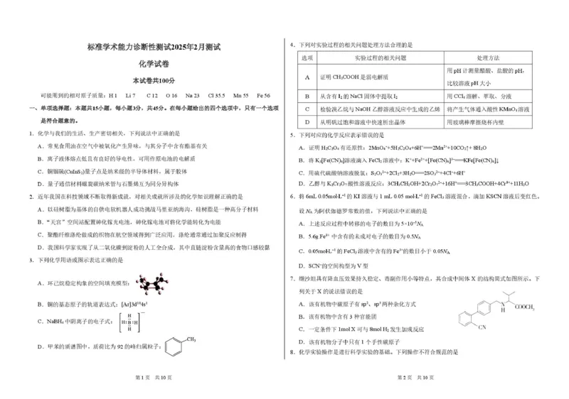 2025年2月诊断性测试化学试卷_2025年3月_2503012025届TDA高三下学期2月标准学术能力诊断性测试（全科）_2025届高三下学期2月标准学术能力诊断性测试化学试卷