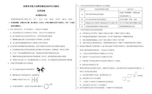 2025年2月诊断性测试化学试卷_2025年3月_2503012025届TDA高三下学期2月标准学术能力诊断性测试（全科）_2025届高三下学期2月标准学术能力诊断性测试化学试卷